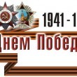 День Победы! 80 лет!